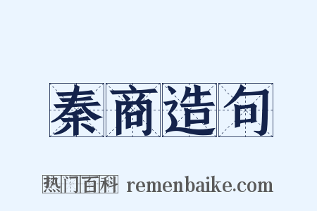 秦商造句是什么意思的图片